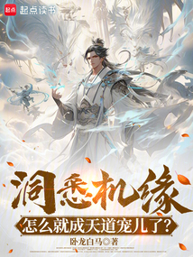 洞悉機緣,怎么就成天道寵兒了?