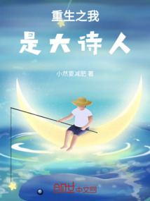 重生之我是大詩人