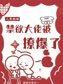 八零換嫁,禁欲大佬被撩爆了