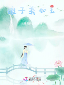 娘子美如玉
