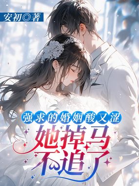 强求的婚姻酸又涩,她掉马不追了在线阅读