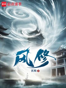風(fēng)修