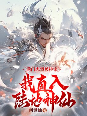 满门忠烈被抄家,我直入陆地神仙在线阅读