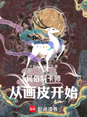 民俗制卡师:从画皮开始在线阅读