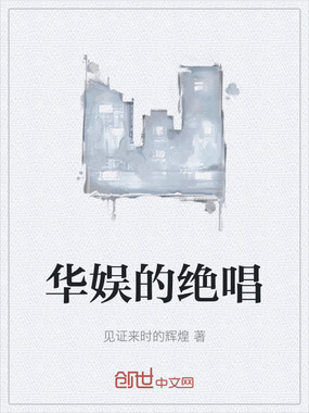 华娱的绝唱在线阅读