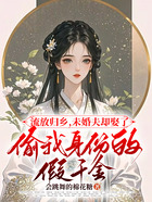 流放归乡，未婚夫却娶了偷我身份的假千金