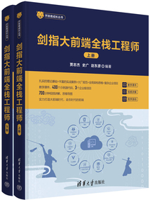 劍指大前端全棧工程師(全2冊)
