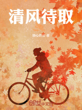 清风待取在线阅读