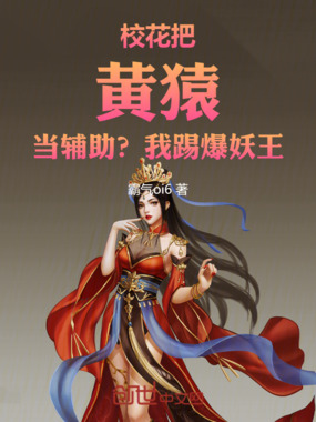 校花把黄猿当辅助?我踢爆妖王在线阅读