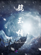 锦玉传在线阅读