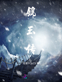 錦玉傳