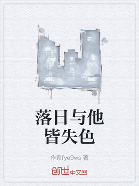 落日与他皆失色在线阅读