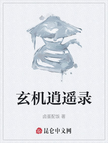 玄機逍遙錄