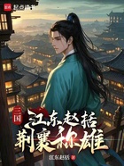 三国：江东赵括，荆襄称雄