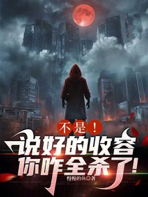 不是!說好的收容,你咋全殺了!
