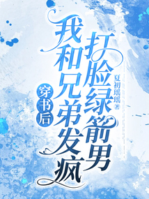 穿書后，我和兄弟發瘋打臉綠箭男