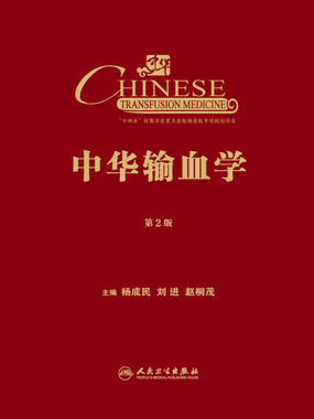 中华输血学(第2版)在线阅读
