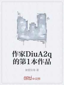 作家DiuA2q的第1本作品