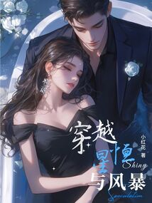 穿越恒星與風暴
