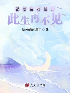 错爱留遗憾,此生再不见在线阅读