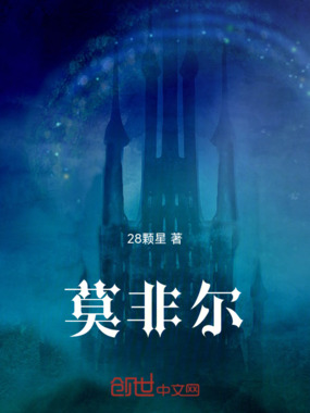 莫非尔在线阅读