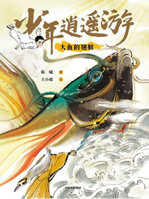 少年逍遙游：大魚的翅膀