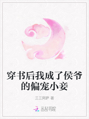 穿书后我成了侯爷的偏宠小妾在线阅读