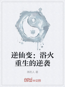 逆仙變:浴火重生的逆襲