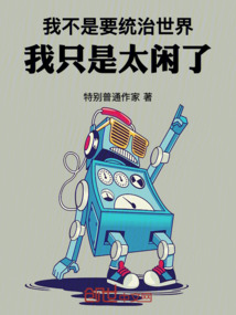 我不是要統(tǒng)治世界，我只是太閑了