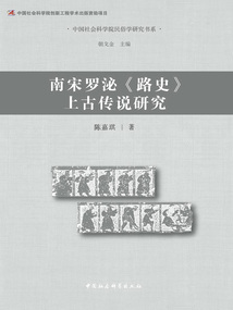 南宋羅泌《路史》上古傳說(shuō)研究