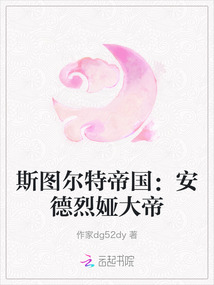 斯圖爾特帝國：安德烈婭大帝