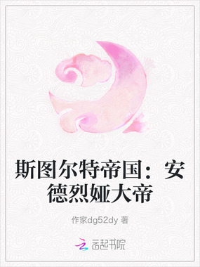 斯图尔特帝国:安德烈娅大帝在线阅读