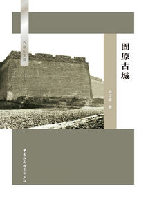 固原古城