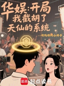 華娛：開局我截胡了天仙的系統