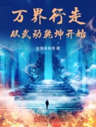 万界行走:从武动乾坤开始在线阅读