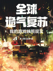 全球詭氣復(fù)蘇:我的游戲映照現(xiàn)實(shí)