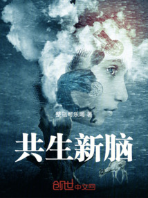 共生新腦