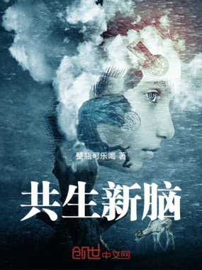 共生新脑在线阅读