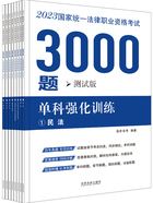 2023国家统一法律职业资格考试3000题:单科强化训练(测试版)在线阅读