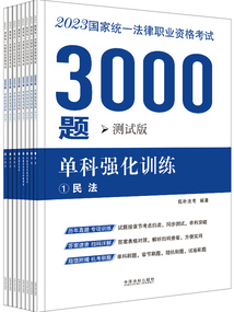 2023國家統一法律職業資格考試3000題:單科強化訓練(測試版)
