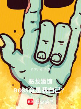 恶龙酒馆：BOSS竟是我自己？在线阅读
