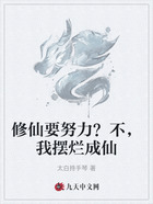 修仙要努力?不,我摆烂成仙在线阅读