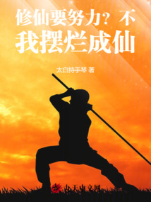 修仙要努力？不，我擺爛成仙