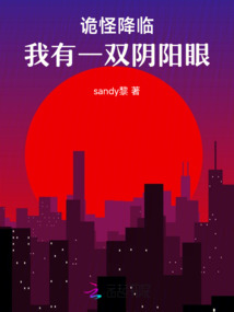 詭怪降臨：我有一雙陰陽眼