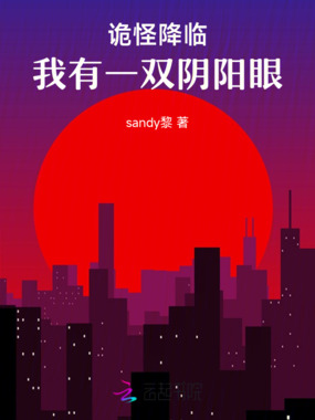 诡怪降临：我有一双阴阳眼在线阅读