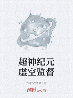 超神纪元虚空监督在线阅读
