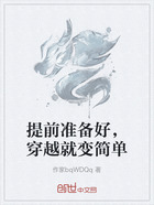 提前准备好,穿越就变简单在线阅读