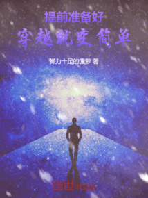 提前準備好，穿越就變簡單