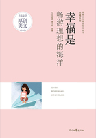 青春文学精品集萃丛书·幸福系列:幸福是畅游理想的海洋在线阅读