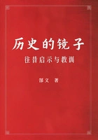 历史的镜子:往昔启示与教训在线阅读